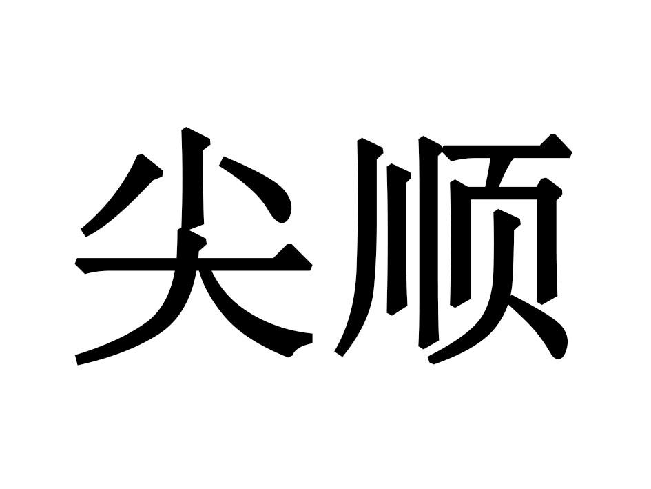尖顺