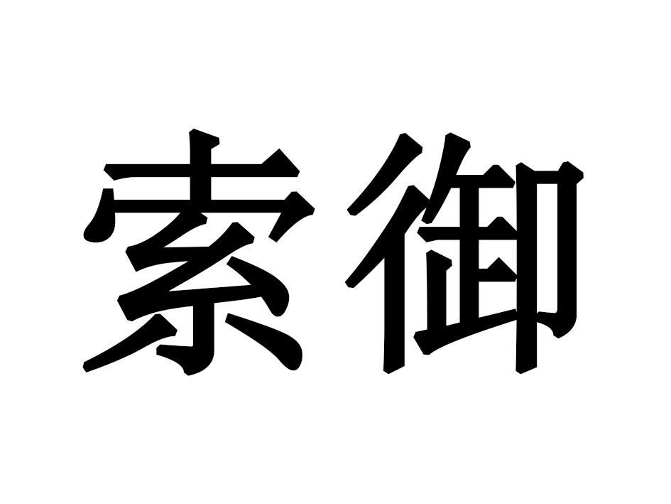 索御