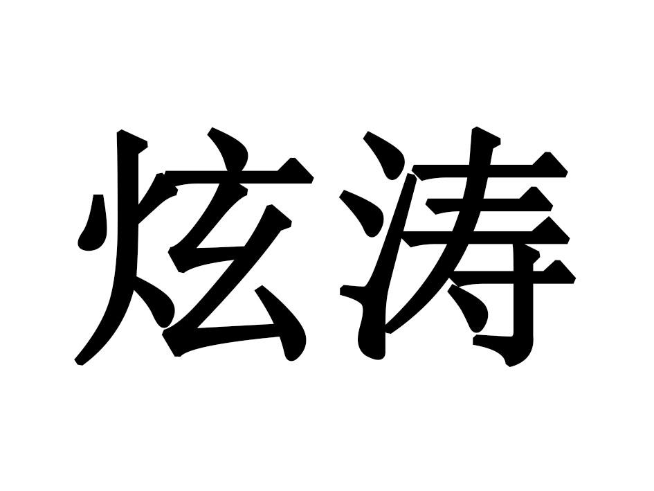 炫涛