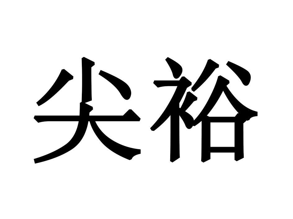 尖裕