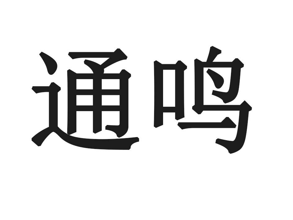 通鸣