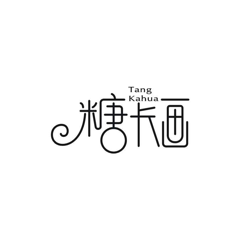 糖卡画