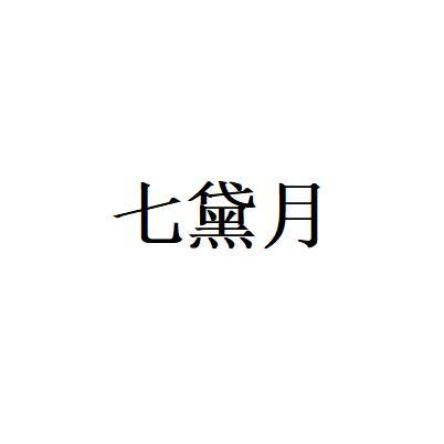 七黛月