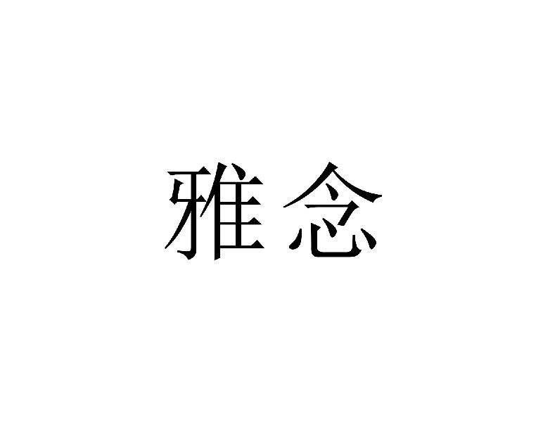 雅念