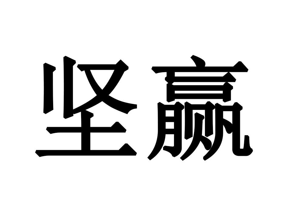 坚赢