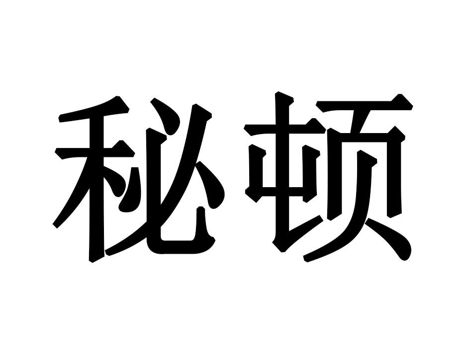 秘顿