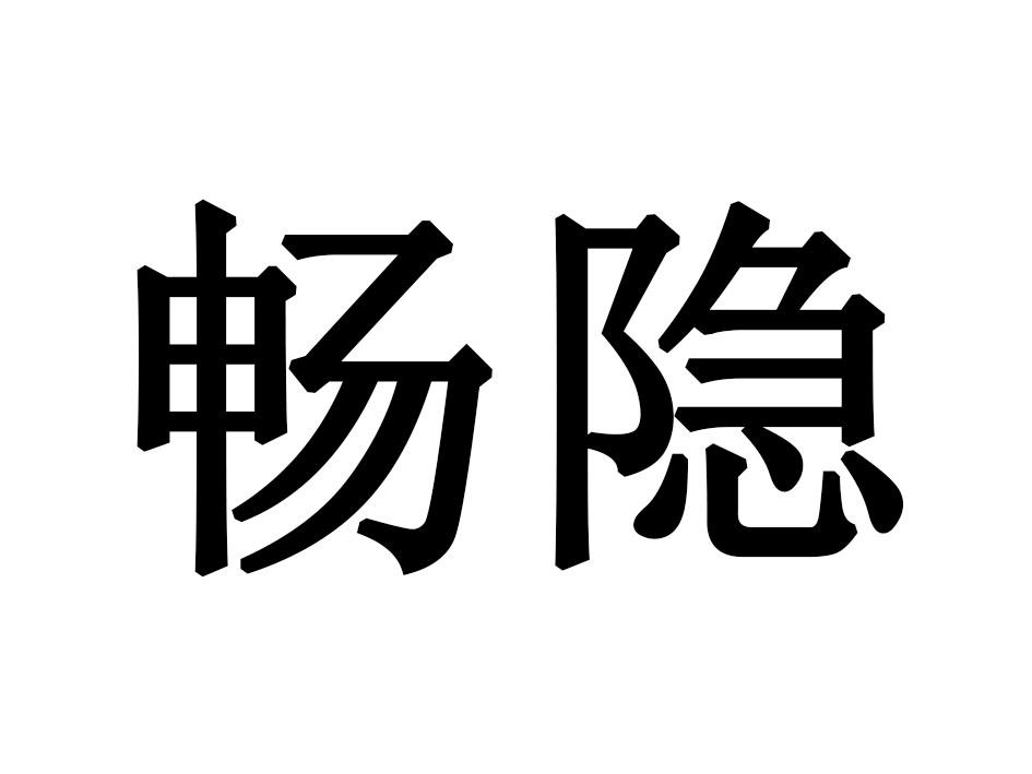 畅隐