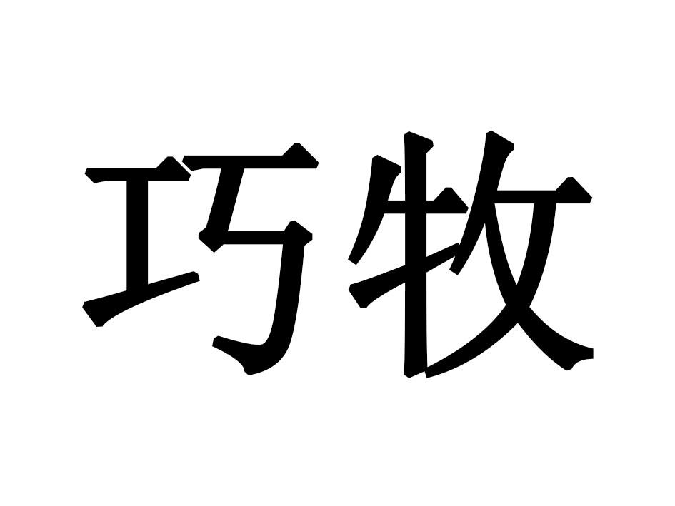 巧牧