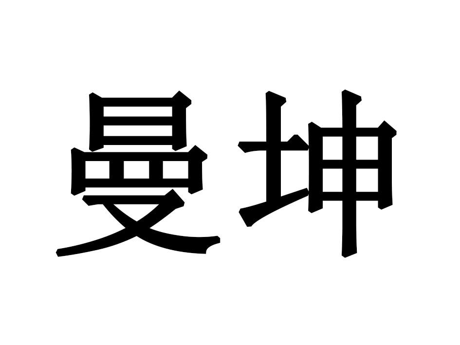 曼坤
