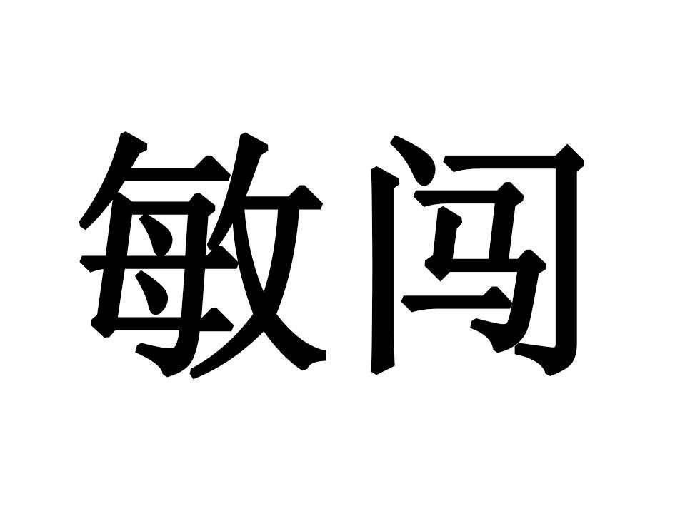 敏闯