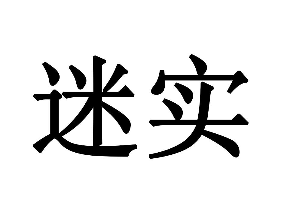 迷实