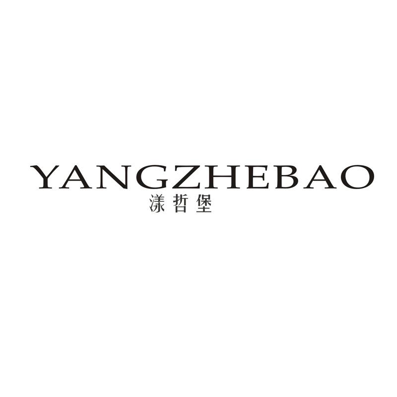 漾哲堡