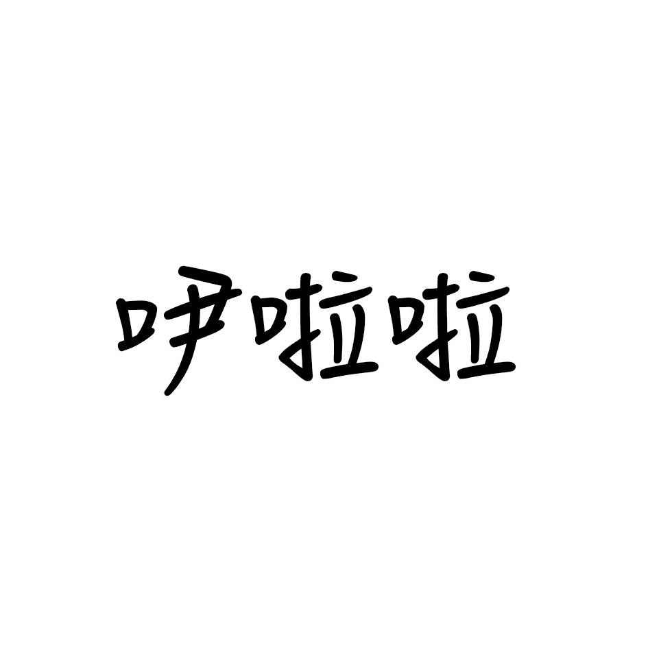 吚啦啦