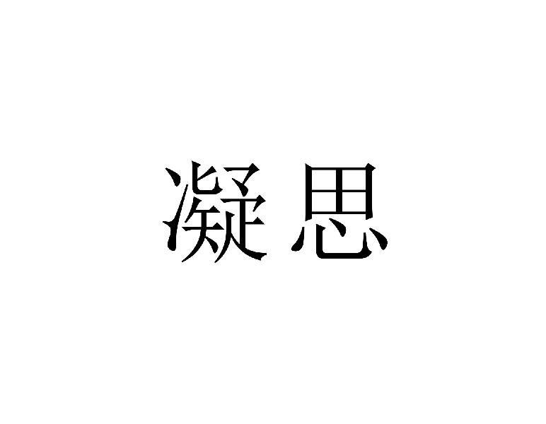 凝思