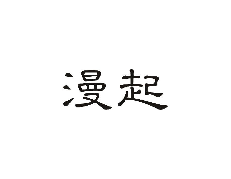 漫起