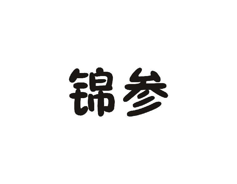 锦参