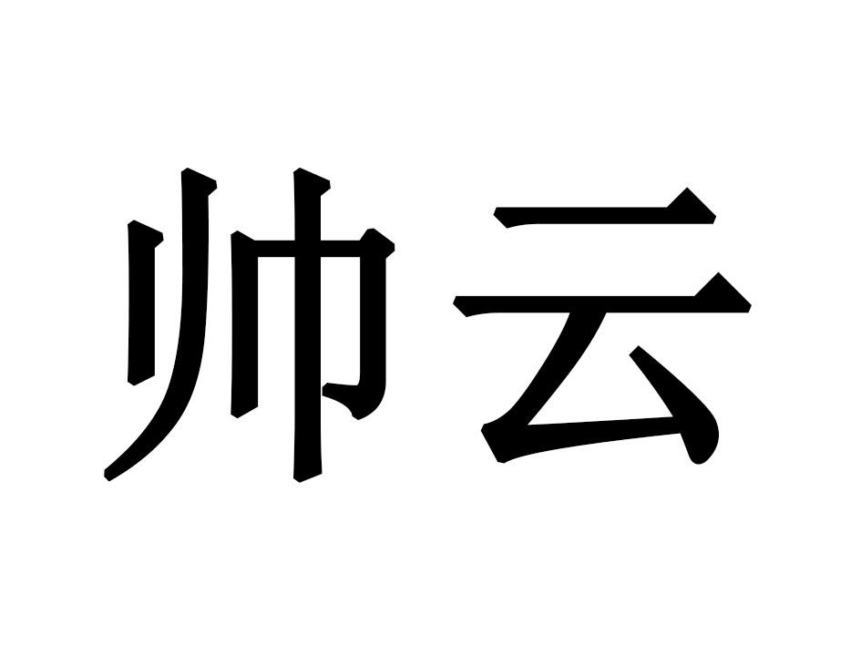 帅云