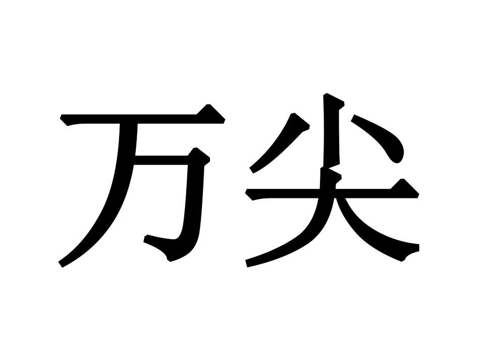万尖