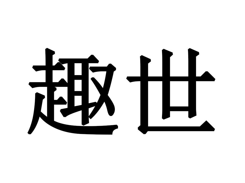 趣世