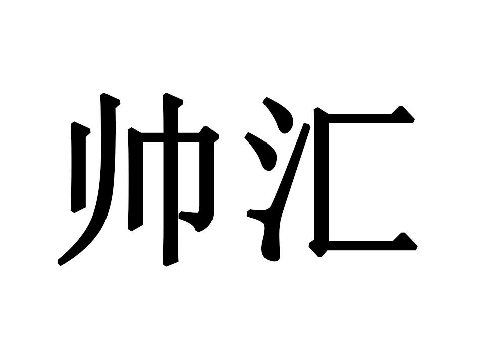 帅汇