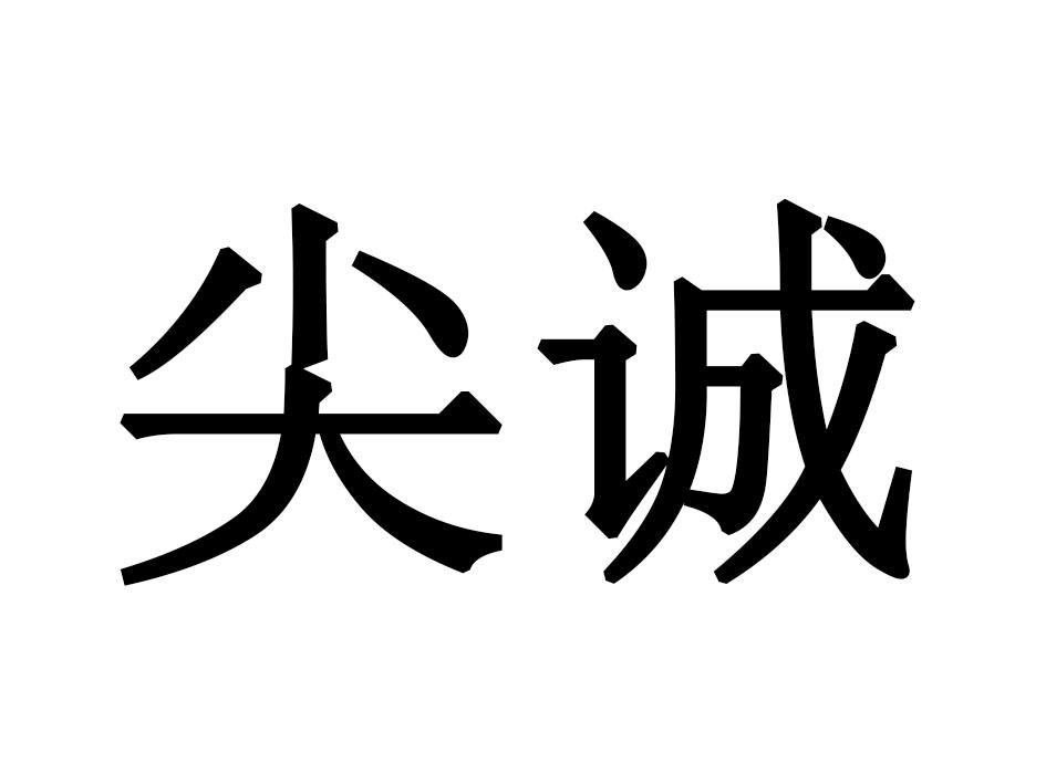 尖诚