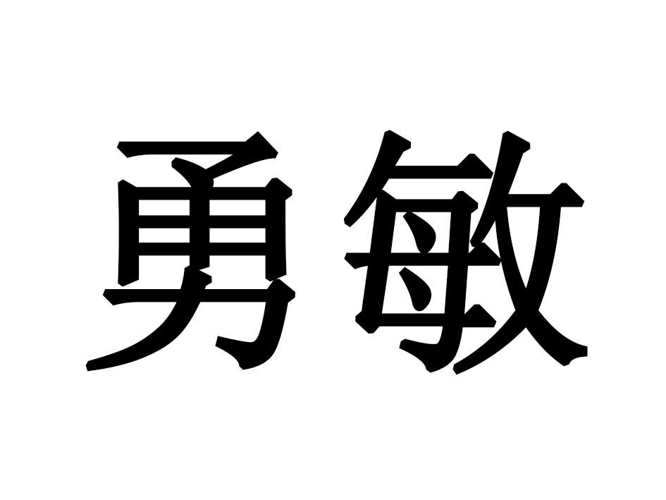 勇敏