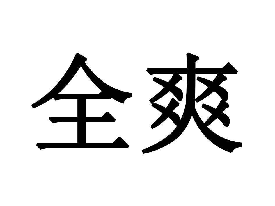 全爽