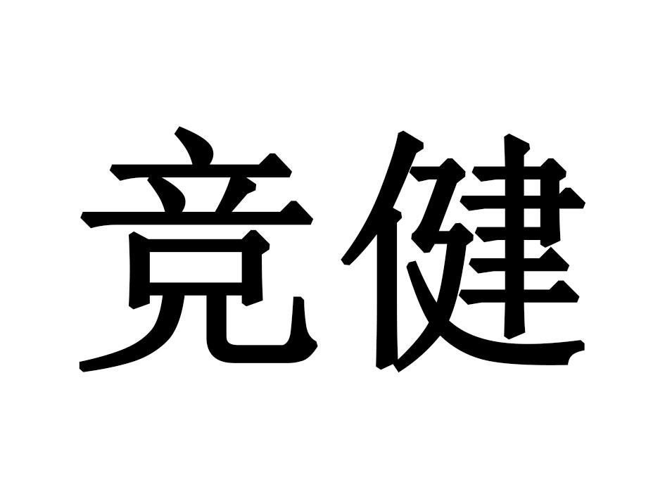 竞健