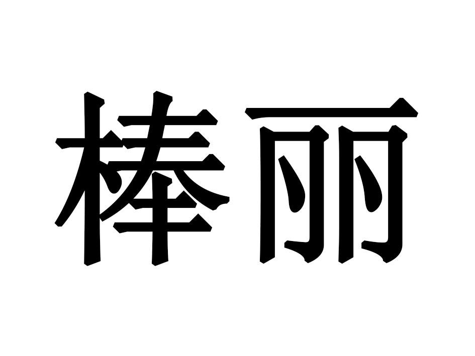 棒丽