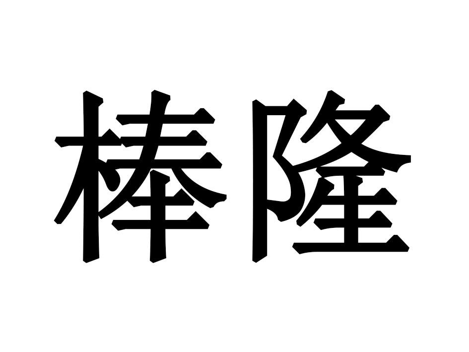 棒隆
