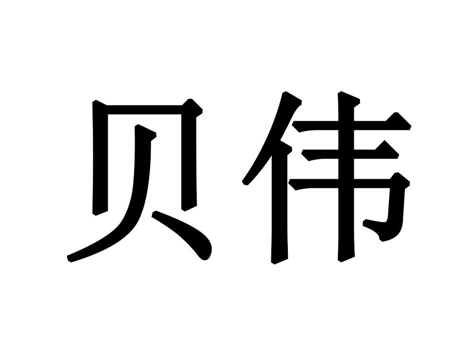 贝伟