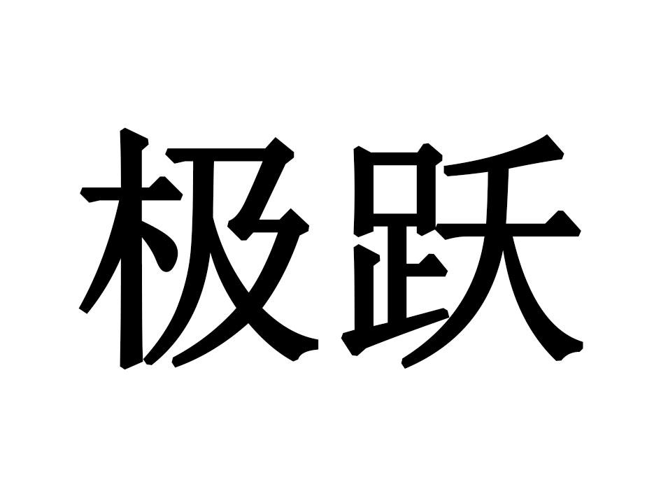 极跃