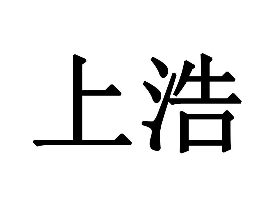 上浩