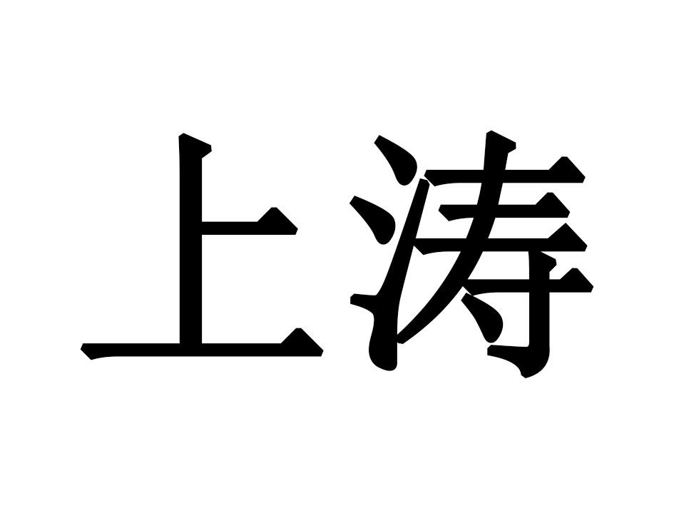上涛