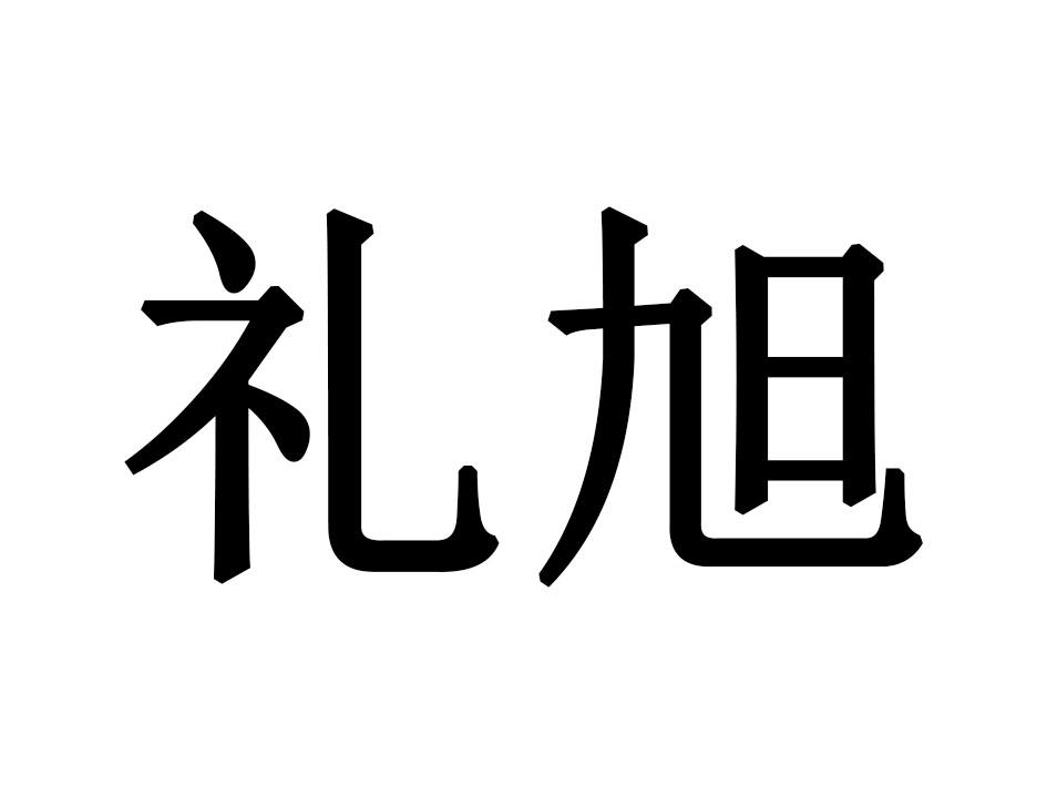 礼旭