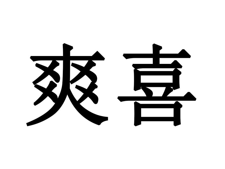 爽喜