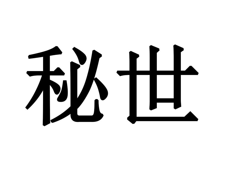 秘世