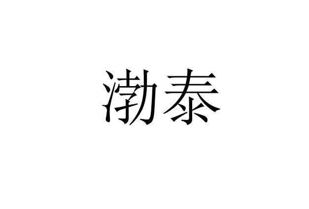 渤泰