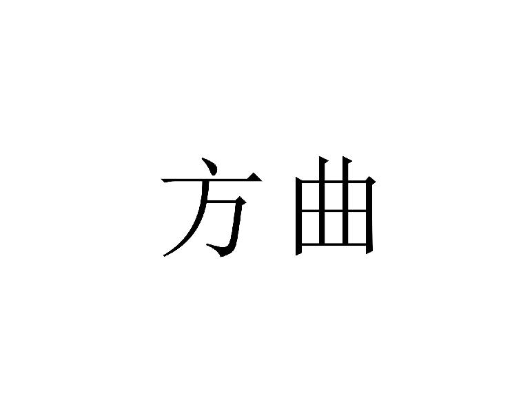 方曲