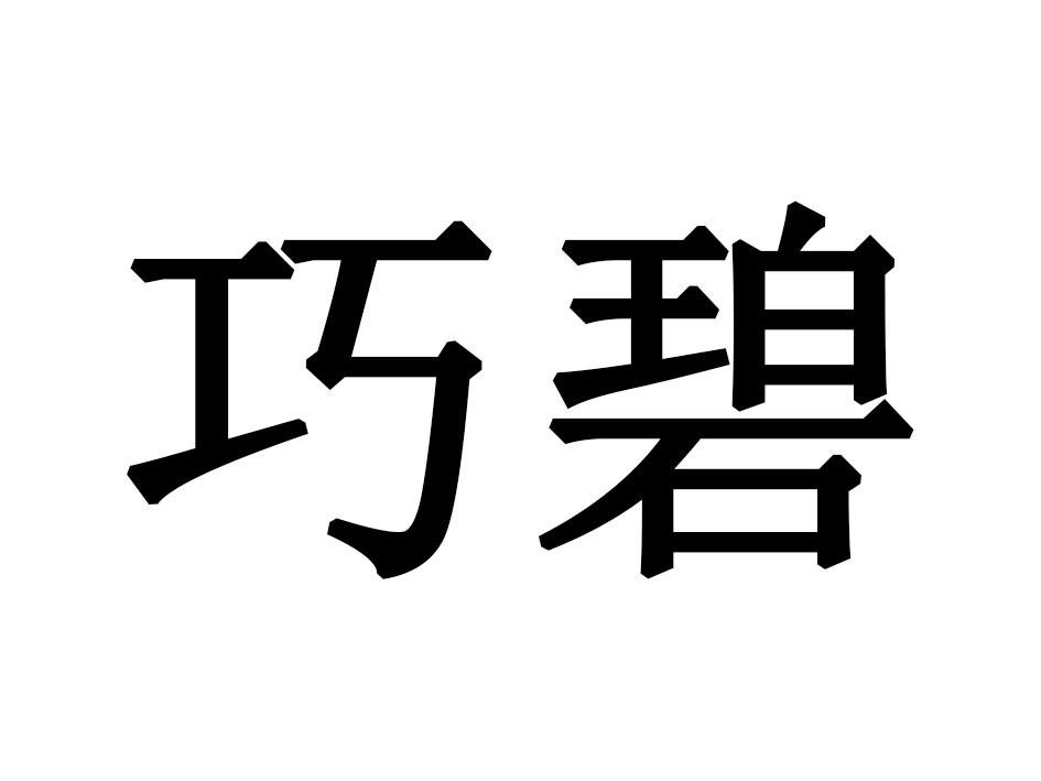 巧碧