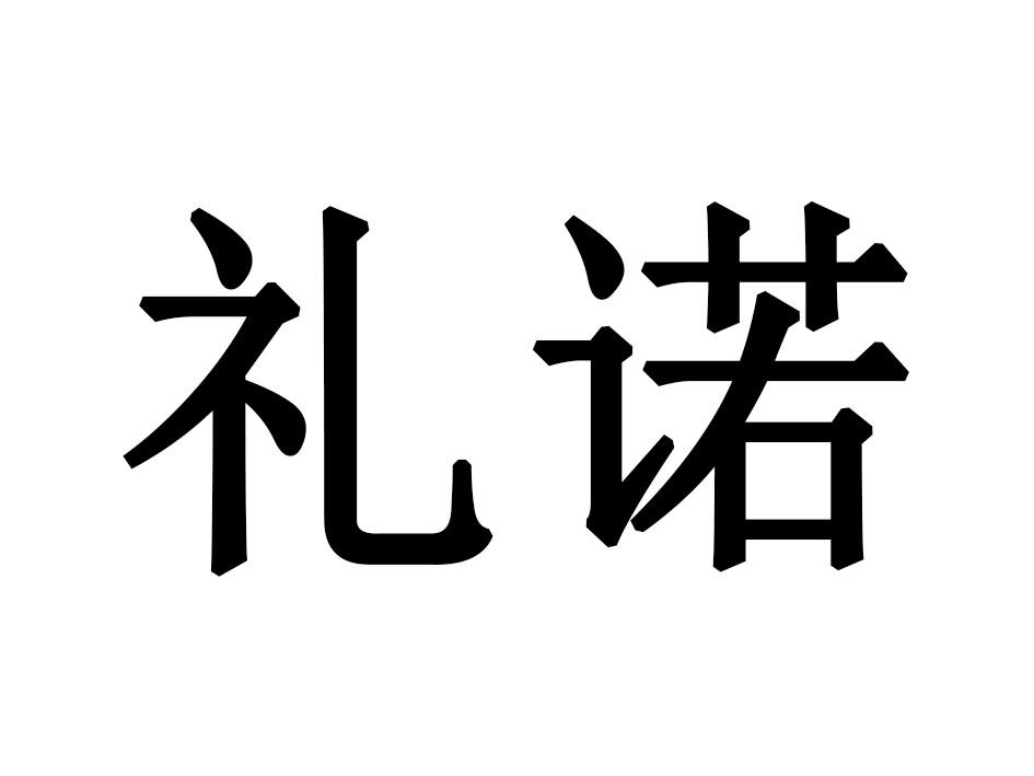 礼诺