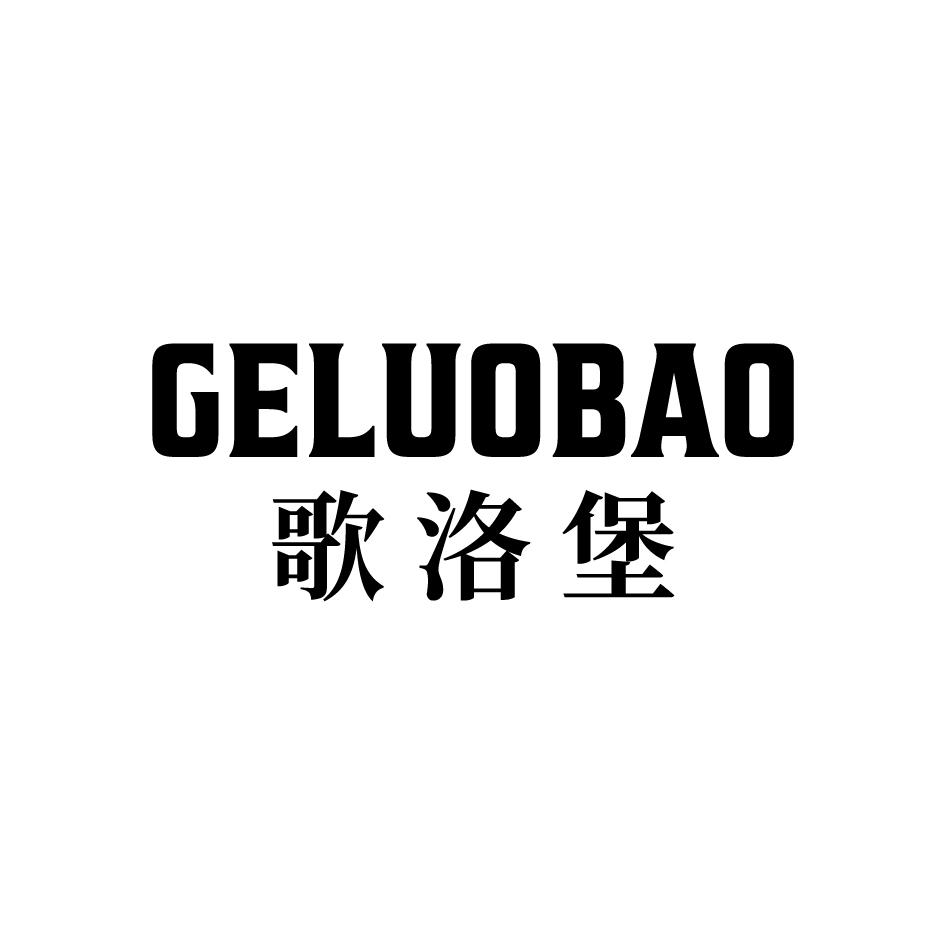 歌洛堡