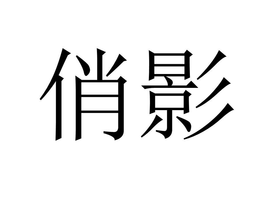 俏影