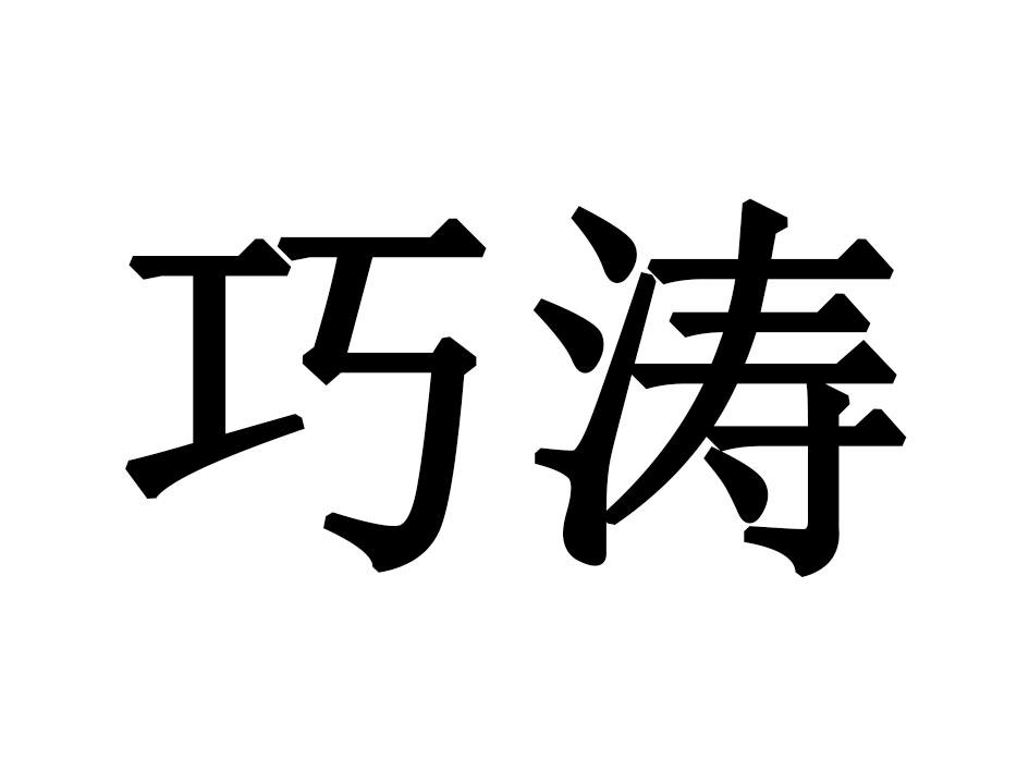 巧涛