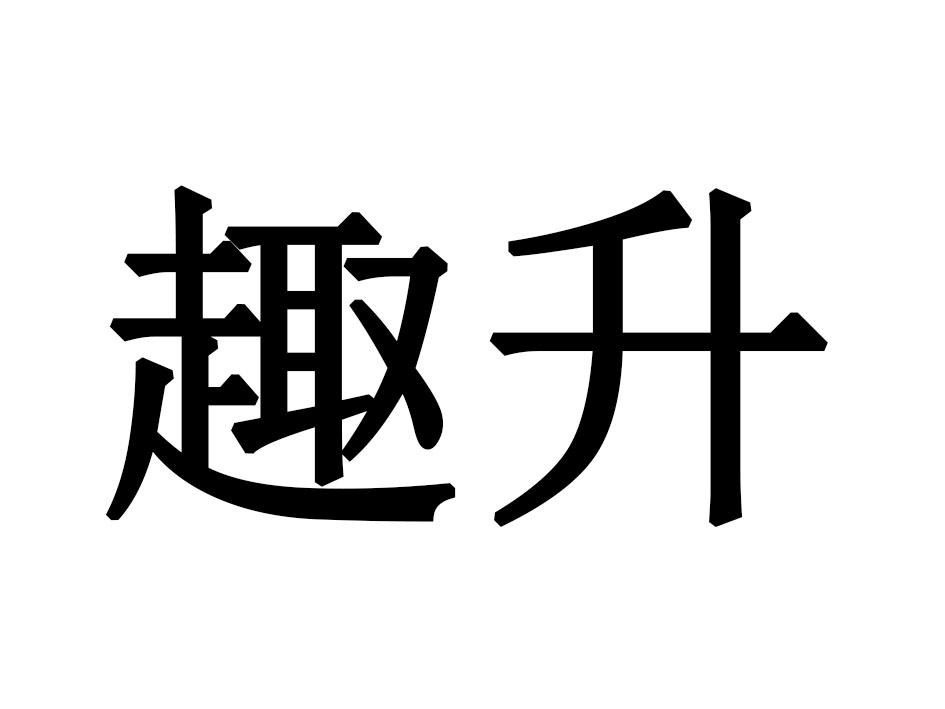趣升
