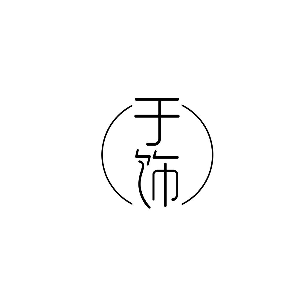 于饰