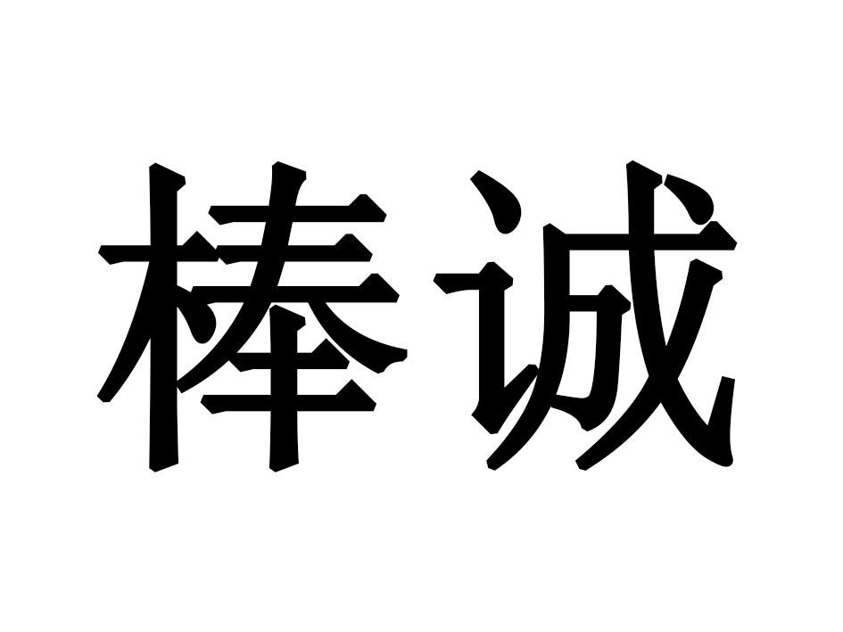 棒诚