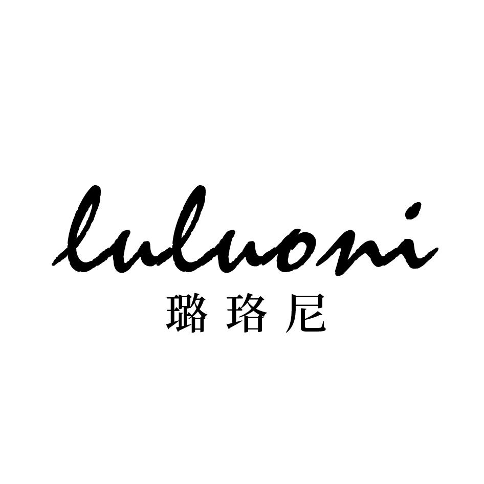 璐珞尼