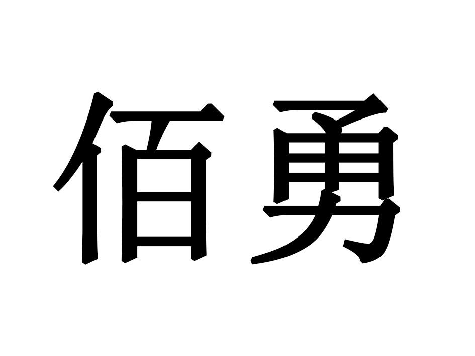 佰勇