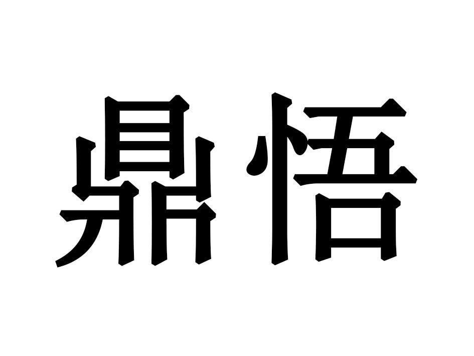 鼎悟
